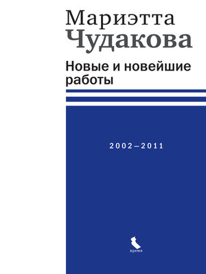 cover image of Новые и новейшие работы 2002—2011